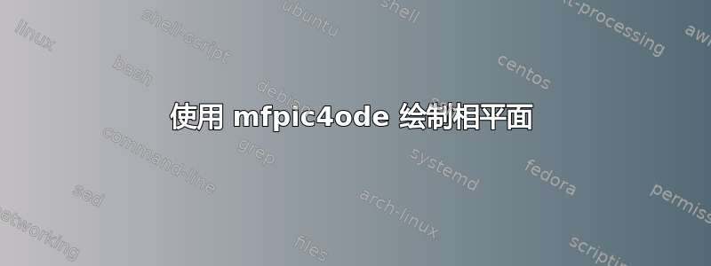 使用 mfpic4ode 绘制相平面