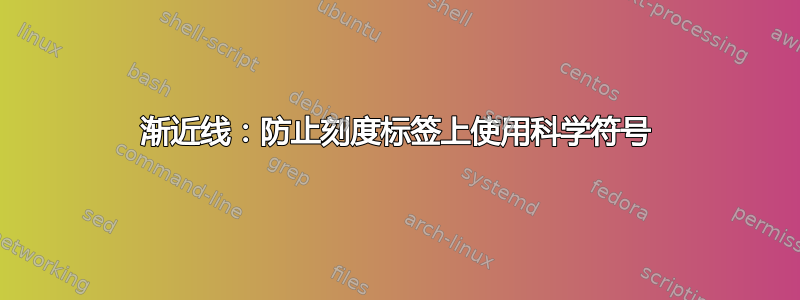 渐近线：防止刻度标签上使用科学符号