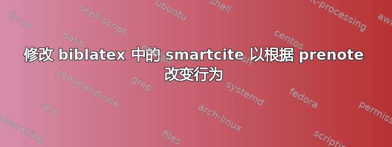 修改 biblatex 中的 smartcite 以根据 prenote 改变行为