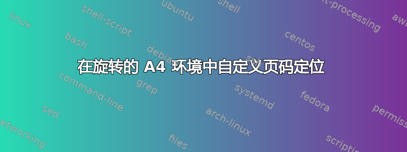 在旋转的 A4 环境中自定义页码定位