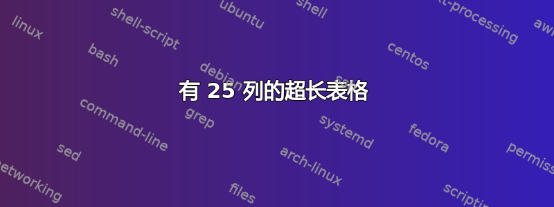 有 25 列的超长表格