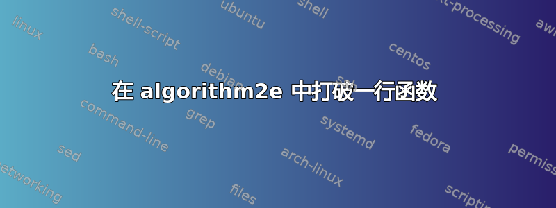 在 algorithm2e 中打破一行函数