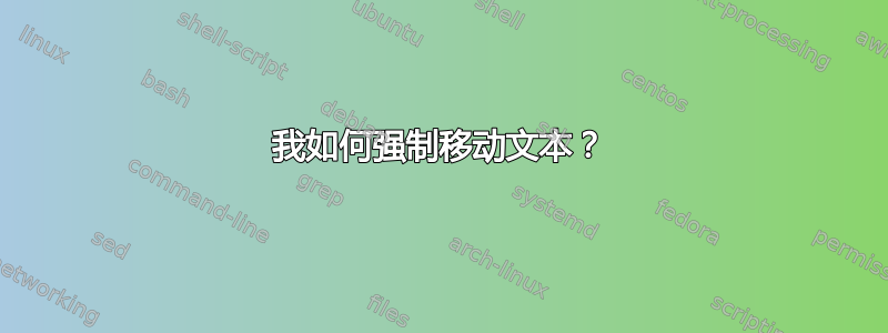 我如何强制移动文本？