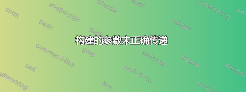 构建的参数未正确传递