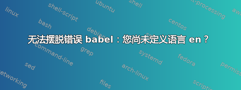 无法摆脱错误 babel：您尚未定义语言 en？