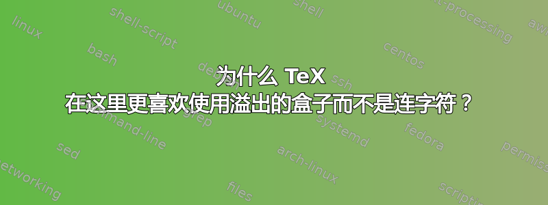 为什么 TeX 在这里更喜欢使用溢出的盒子而不是连字符？