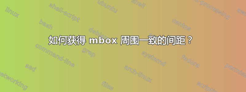 如何获得 mbox 周围一致的间距？