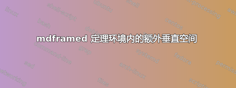 mdframed 定理环境内的额外垂直空间