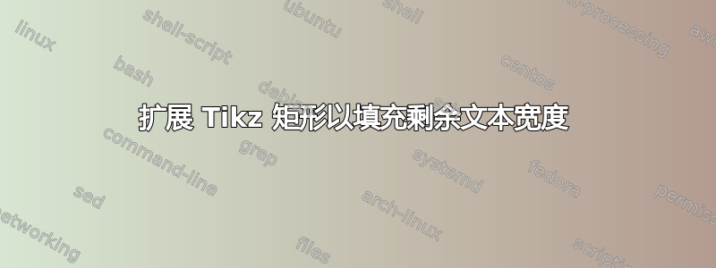 扩展 Tikz 矩形以填充剩余文本宽度