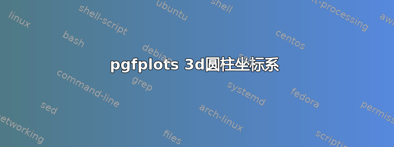 pgfplots 3d圆柱坐标系