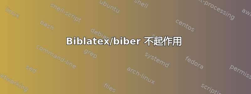 Biblatex/biber 不起作用