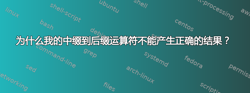 为什么我的中缀到后缀运算符不能产生正确的结果？