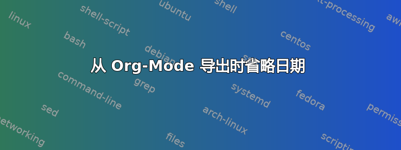 从 Org-Mode 导出时省略日期