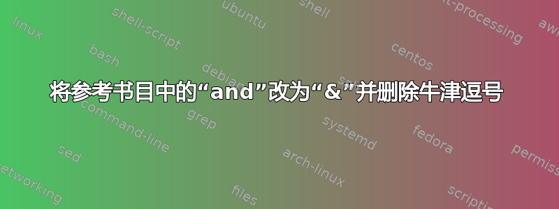 将参考书目中的“and”改为“&”并删除牛津逗号