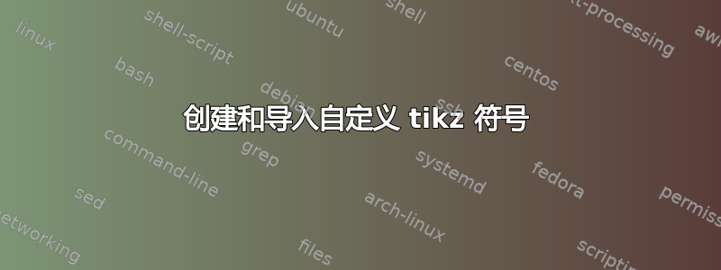 创建和导入自定义 tikz 符号