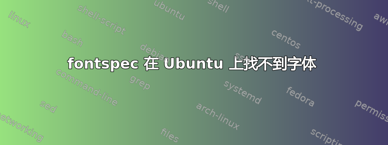 fontspec 在 Ubuntu 上找不到字体