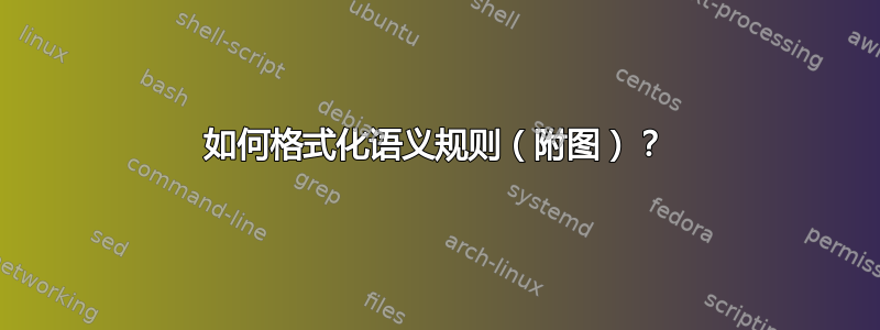 如何格式化语义规则（附图）？