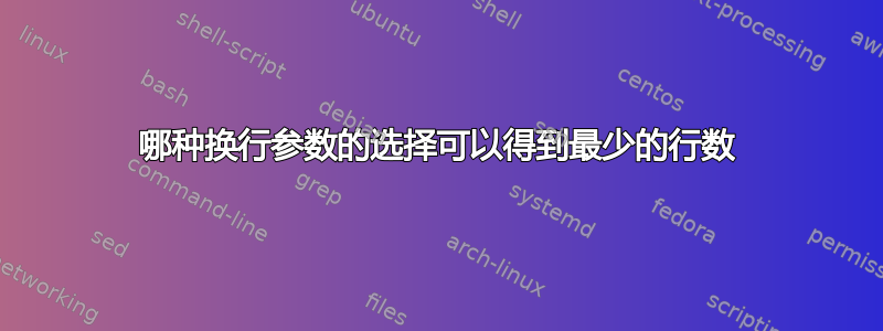 哪种换行参数的选择可以得到最少的行数