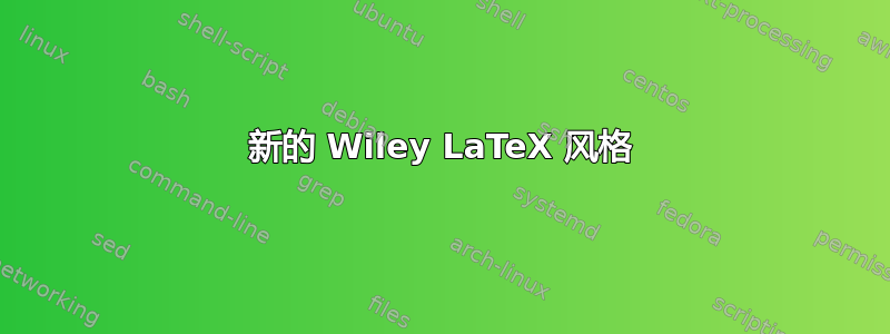 新的 Wiley LaTeX 风格