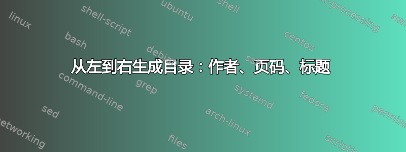 从左到右生成目录：作者、页码、标题