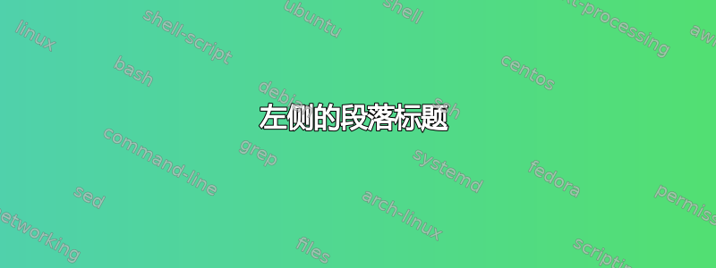 左侧的段落标题