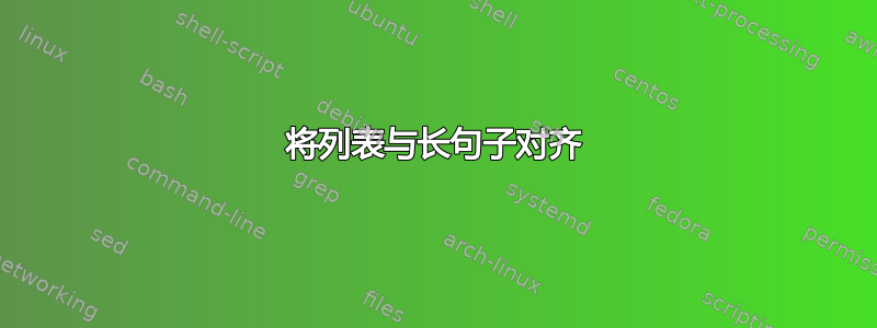 将列表与长句子对齐