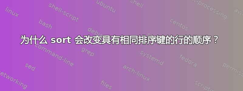 为什么 sort 会改变具有相同排序键的行的顺序？