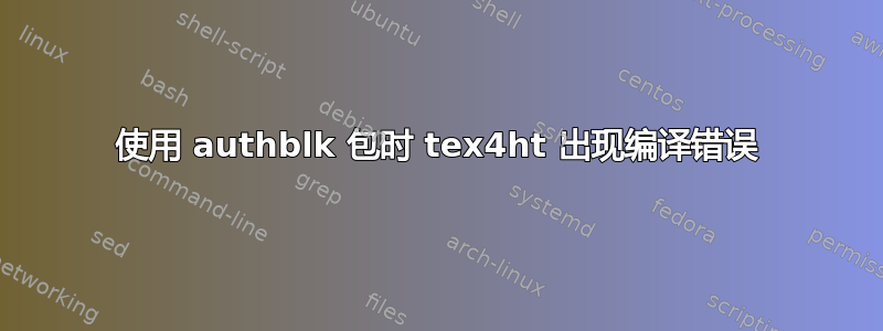 使用 authblk 包时 tex4ht 出现编译错误