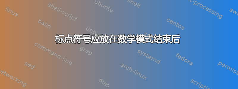 标点符号应放在数学模式结束后