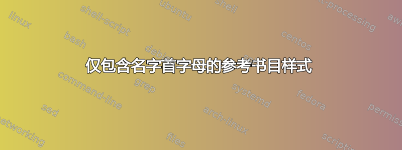 仅包含名字首字母的参考书目样式