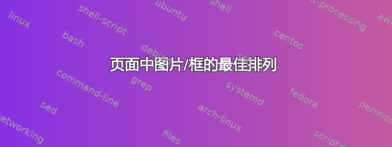 页面中图片/框的最佳排列