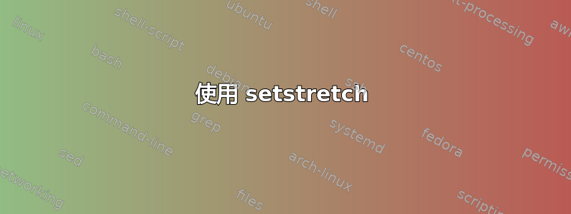 使用 setstretch