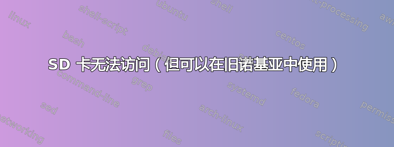 SD 卡无法访问（但可以在旧诺基亚中使用）