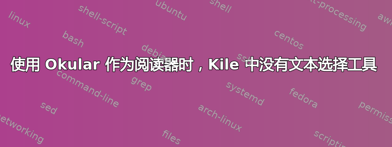 使用 Okular 作为阅读器时，Kile 中没有文本选择工具