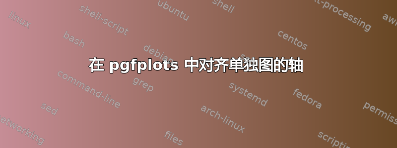 在 pgfplots 中对齐单独图的轴