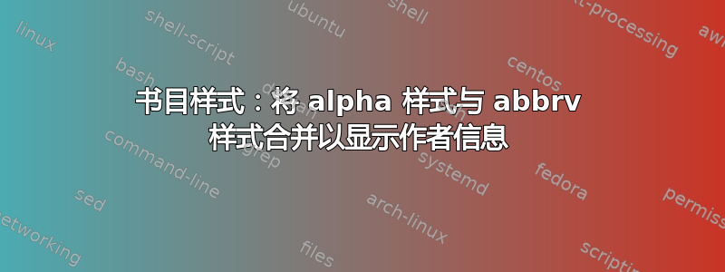 书目样式：将 alpha 样式与 abbrv 样式合并以显示作者信息
