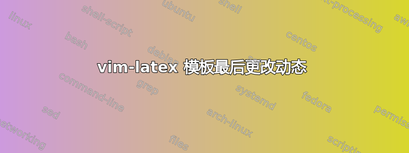 vim-latex 模板最后更改动态