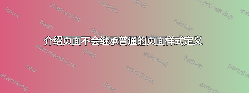 介绍页面不会继承普通的页面样式定义