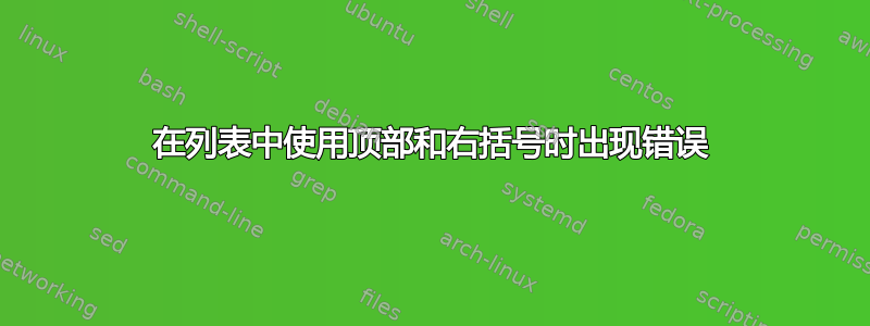 在列表中使用顶部和右括号时出现错误