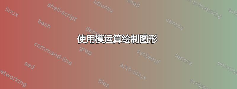 使用模运算绘制图形