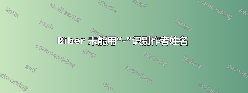 Biber 未能用“-”识别作者姓名