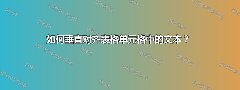 如何垂直对齐表格单元格中的文本？