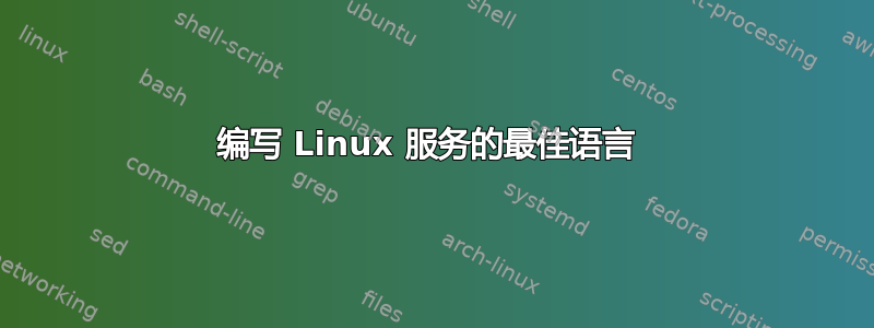 编写 Linux 服务的最佳语言 