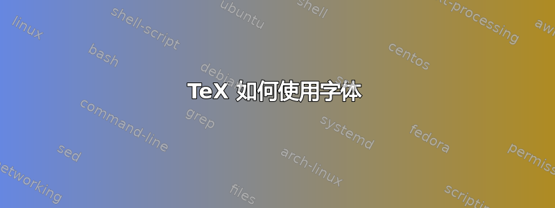 TeX 如何使用字体