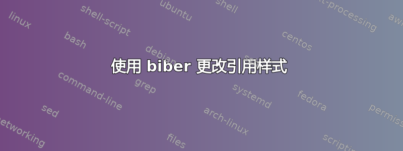 使用 biber 更改引用样式