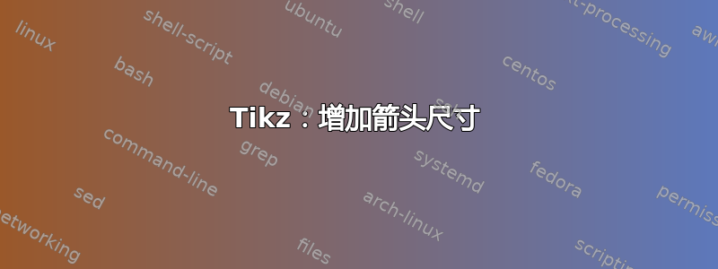 Tikz：增加箭头尺寸