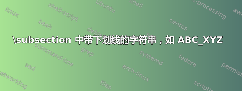 \subsection 中带下划线的字符串，如 ABC_XYZ 