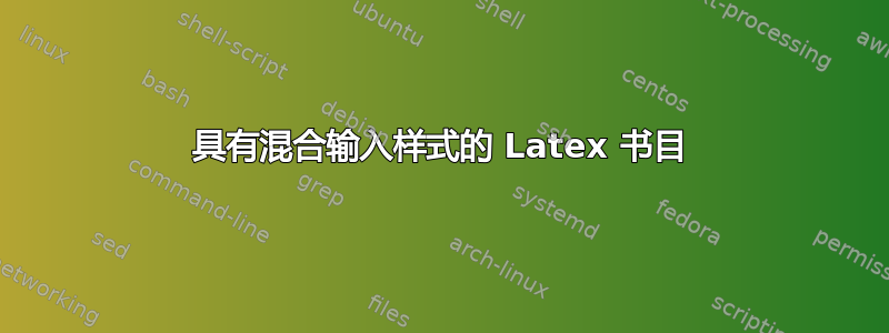 具有混合输入样式的 Latex 书目