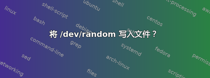 将 /dev/random 写入文件？