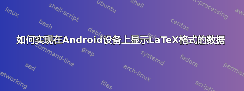 如何实现在Android设备上显示LaTeX格式的数据